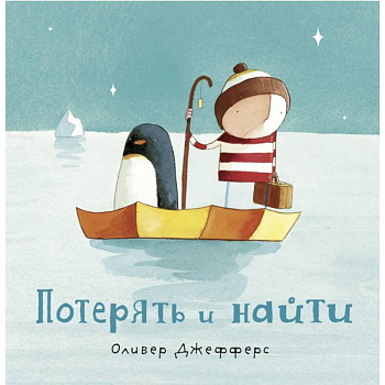 Потерять и найти Потерять и найти