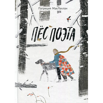 Пес поэта Пес поэта