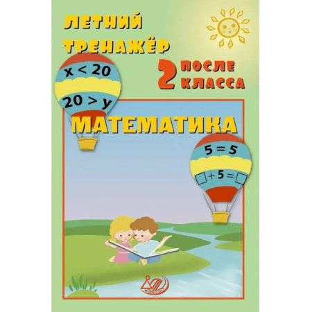 Школьникам и абитуриентам, книга Летний тренажер после 2 класса. Математика