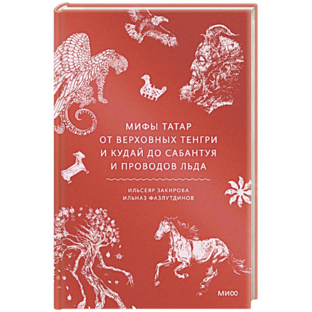 Классика, современная литература, книга Мифы татар. От верховных Тенгри и Кудай до Сабантуя и проводов льда