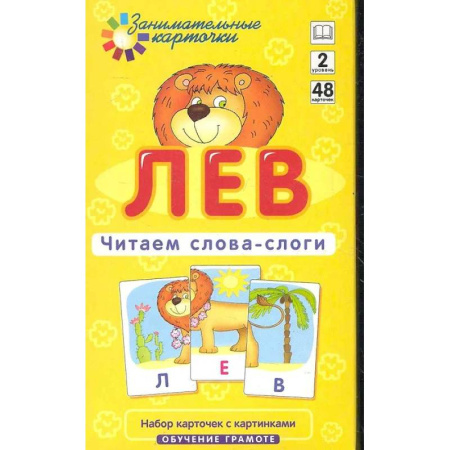 Книги для дошкольников (4-6 лет), книга Игровой развивающий набор: Лев. Читаем слова-слоги.  Обучение грамоте