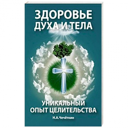 Популярная и нетрадиционная медицина, книга Здоровье духа и тела. Уникальный опыт целительства