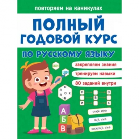 Школьникам и абитуриентам, книга Повторяем на каникулах. Русский язык