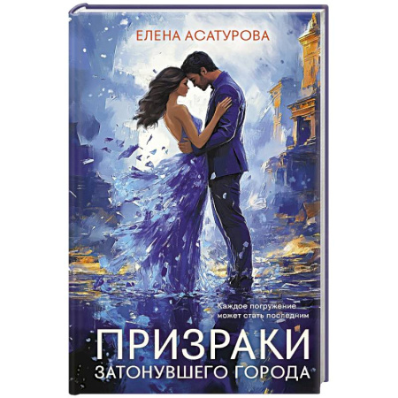 Любовный роман, книга Призраки затонувшего города