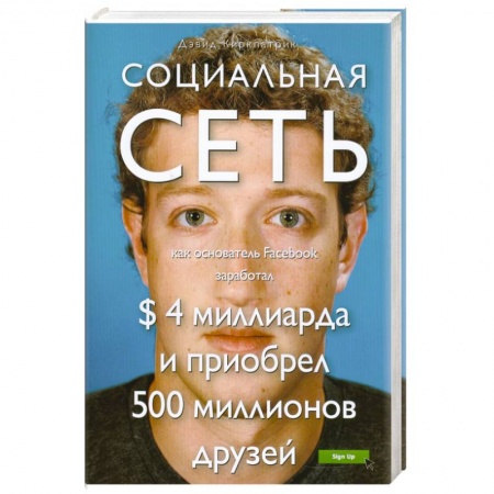 Книги, книга Социальная сеть. Как основатель Facebook заработал $ 4 миллиарда и приобрел 500 миллионов друзей