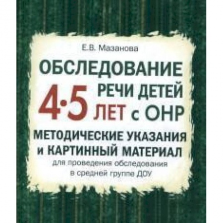 Общественные и гуманитарные науки, книга Обследование речи детей 4-5 лет с ОНР. Методические указания и картинный материал