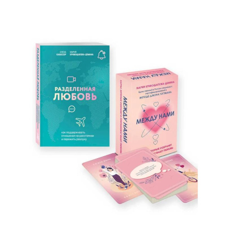 Общественные и гуманитарные науки, книга Комплект из книги и карт: Разделенная любовь + Между нами (ИК)