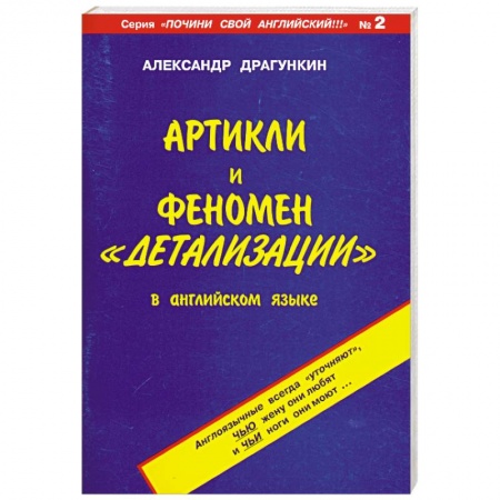 Книги, книга Артикли и феномен 'детализации' в английском языке