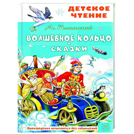 Сказки, книга Волшебное кольцо. Сказки