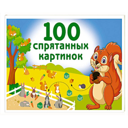 Книги для самых маленьких (0-3 года), книга 100 спрятанных картинок