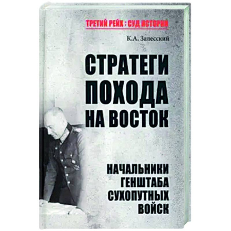 История войн, книга Стратеги похода на Восток. Начальники Генерального штаба сухопутных войск