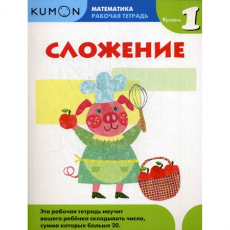 Дошкольникам, книга Сложение. Уровень 1