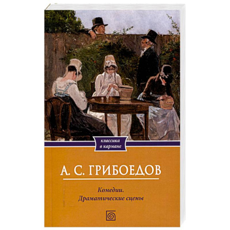 Классика, современная литература, книга Комедии. Драматические сцены
