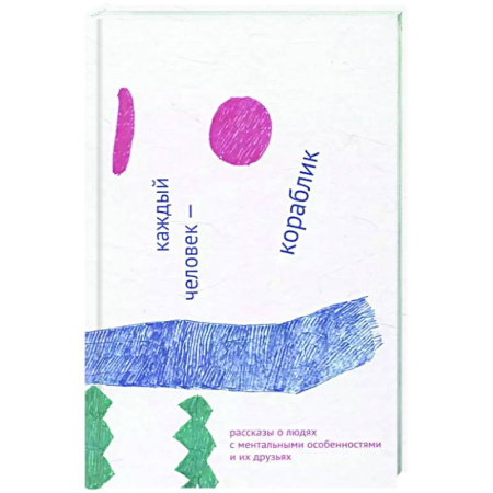 Общественные и гуманитарные науки, книга Каждый человек - кораблик. Рассказы о людях с ментальными особенностями и их друзьях