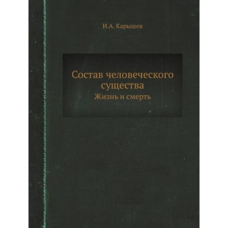 Эзотерические учения, книга Состав человеческого существа. Жизнь и смерть. (репринтное изд.)