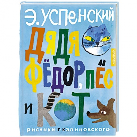 Сказки, книга Дядя Федор, пес и кот