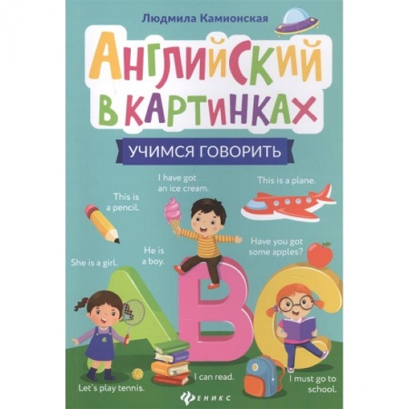 Изучение языков, книга Английский в картинках: учимся говорить