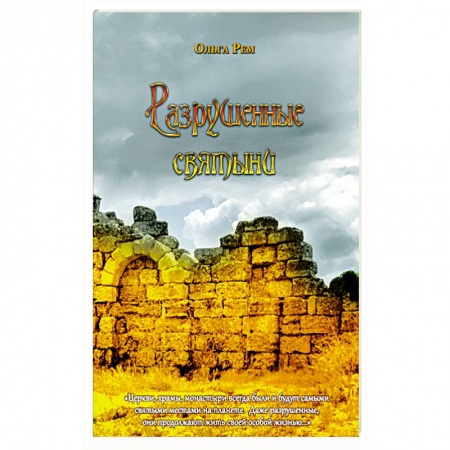 Православие, книга Разрушенные святыни