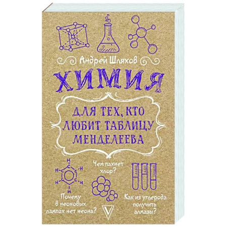 Естественные науки, книга Химия для тех, кто любит таблицу Менделеева