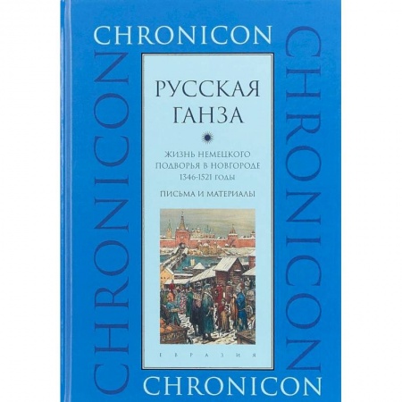 От Руси до России, книга 'Русская Ганза'. Жизнь Немецкого подворья в Новгороде, 1346-1521 годы. Письма и материалы