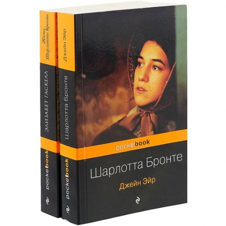 Классика, современная литература, книга Биография Шарлотты Бронте и ее бестселлер 'Джейн Эйр'. Комплект из 2 книг