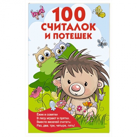 Книги для самых маленьких (0-3 года), книга 100 считалок и потешек