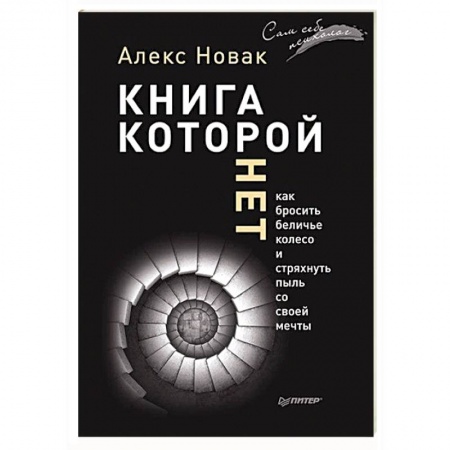 Книги, книга Книга, которой нет. Как бросить беличье колесо и стряхнуть пыль со своей мечты