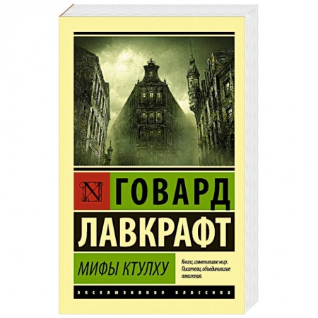 Книги, книга Мифы Ктулху