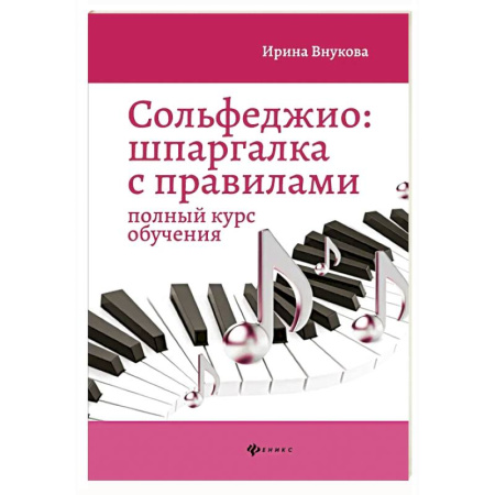 Музыкальная школа, книга Сольфеджио: шпаргалка с правилами: полный курс обучения. 14-е изд