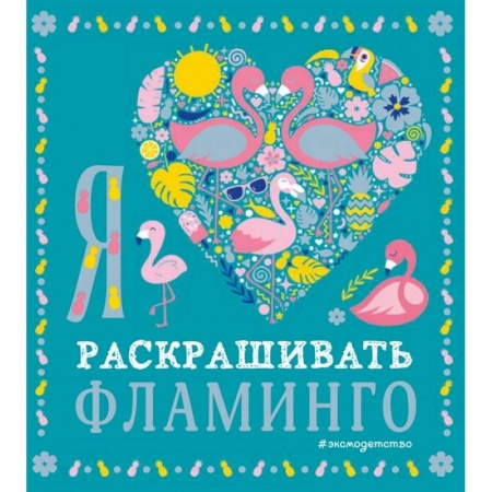 Досуг, творчество и кулинария, книга Я люблю раскрашивать фламинго