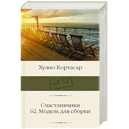 Классика, современная литература, книга Счастливчики. 62. Модель для сборки