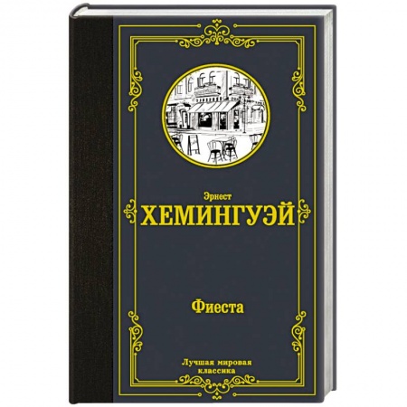 Классика, современная литература, книга Фиеста