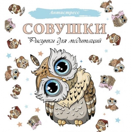 Развлечения. Праздники. Юмор, книга Совушки. Рисунки для медитаций