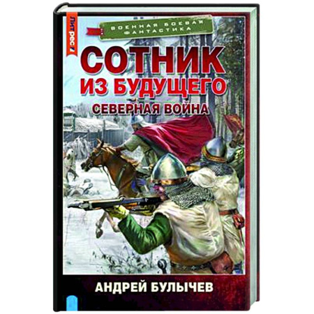 Фантастика, фэнтези, книга Сотник из будущего. Северная война