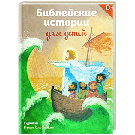 Православие, книга Библейские истории для детей