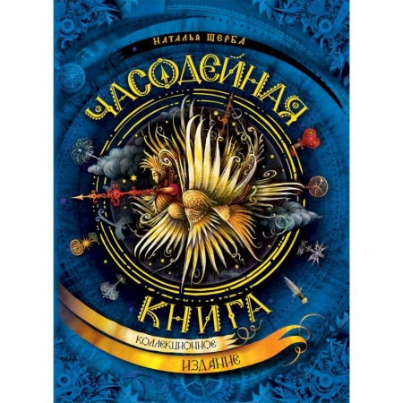 Проза для детей, книга Часодейная книга