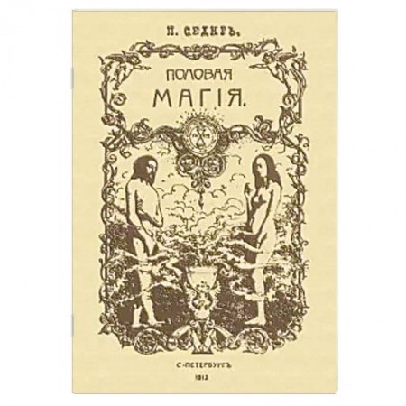 Магия и колдовство, книга Половая магия