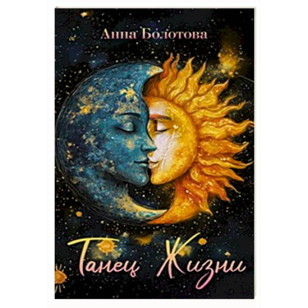 книга Танец Жизни с доставкой по Франции Эзотерика. Оккультизм, книга Танец Жизни