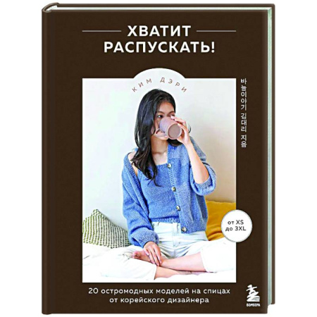 Рукоделие. Творчество, книга Хватит распускать! 20 остромодных моделей на спицах от корейского дизайнера
