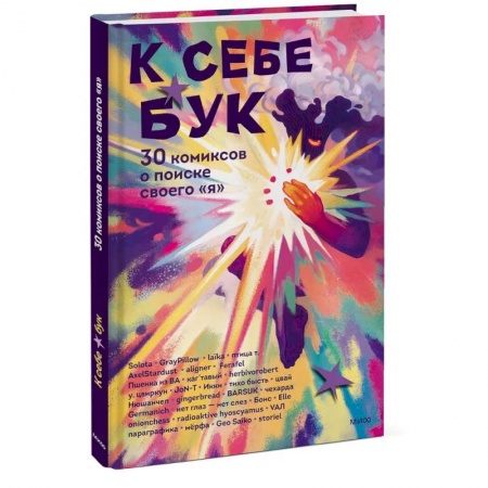 Развлечения. Праздники. Юмор, книга К себе бук. 30 комиксов о поиске своего «я»
