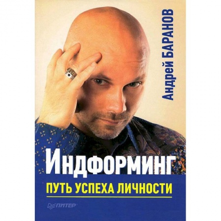 Книги, книга Индформинг. Путь успеха личности