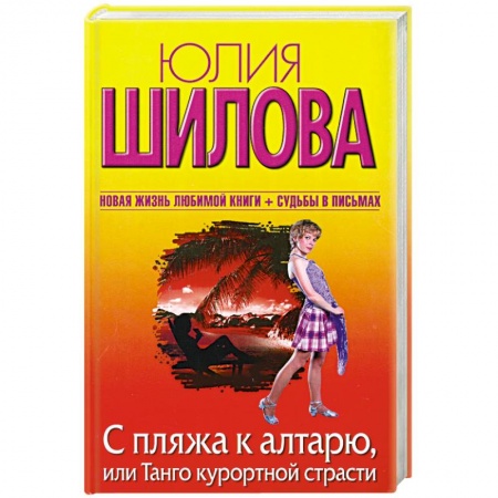 Книги, книга С пляжа к алтарю, или Танго курортной страсти