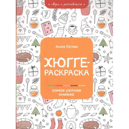 Досуг, творчество и кулинария, книга Хюгге-раскраска: самая уютная книжка