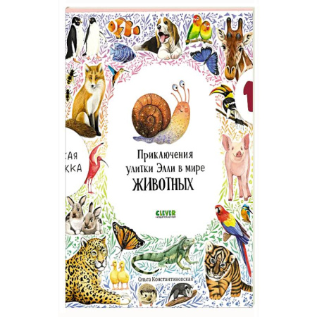 Проза для детей, книга Приключения улитки Элли в мире животных