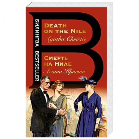 Изучение языков, книга Смерть на Ниле. Death on the Nile