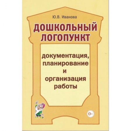 Общественные и гуманитарные науки, книга Дошкольный логопункт: документация, планирование и организация работы. А5. Иванова Ю.В.