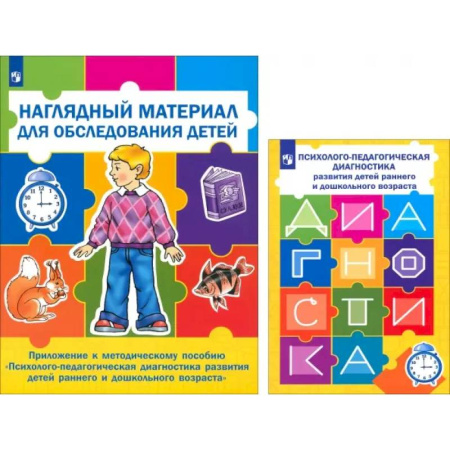 Общественные и гуманитарные науки, книга Психолого-педагогическая диагностика развития детей раннего и дошкольного возраста + Приложение