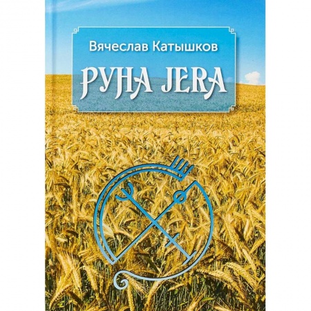 Гадания, толкования снов, книга Руна Jera. Путь получения результата от приложенных усилий в согласии с циклами луны и Рунами Футарк
