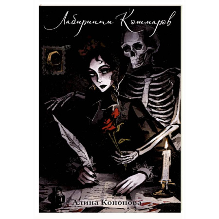 Фантастика, фэнтези, книга Лабиринты кошмаров