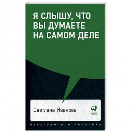 Общественные и гуманитарные науки, книга Я слышу,что вы думаете на самом деле